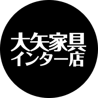 大矢家具インター店