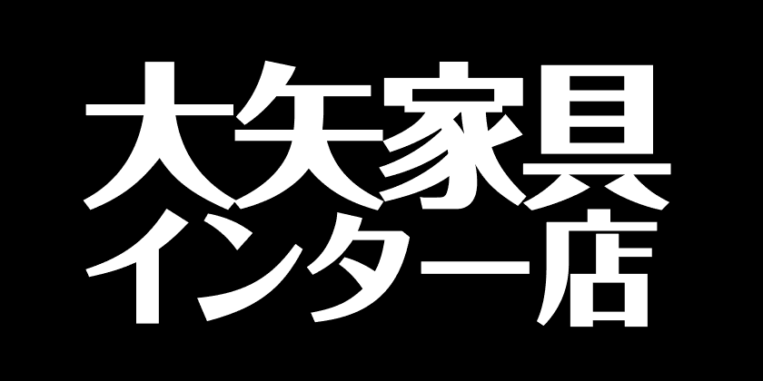 大家家具インター店