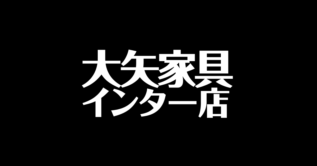 大矢家具 |お問合せ